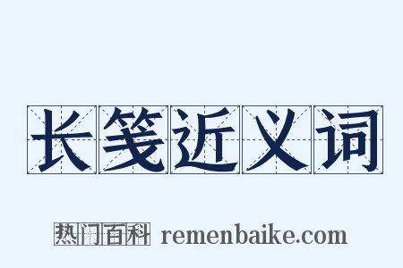 长笺近义词是什么意思的图片